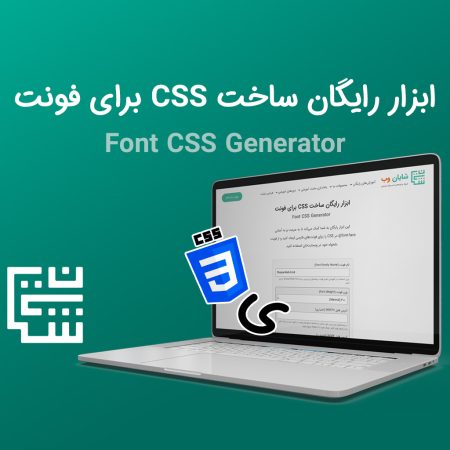 ابزار رایگان ساخت CSS برای فونت‌های فارسی